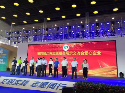 拉斯维加斯9888集团起劲投身社会慈善与公益事业，，，，荣获“第四届江苏自愿效劳展示交流会爱心企业”