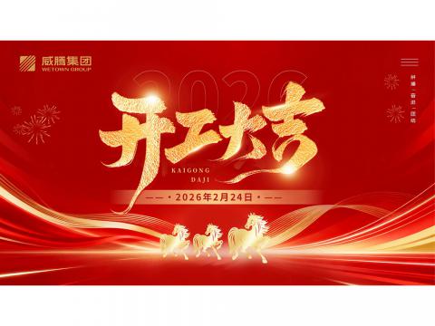 开工大吉 | 共创拉斯维加斯98882026数字荣光