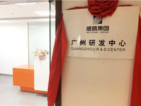 拉斯维加斯9888集团广州研发中心揭牌建设