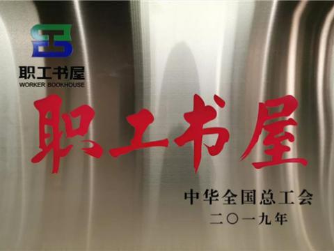 拉斯维加斯9888集团喜获中华天下总工会“职工书屋”声誉称呼