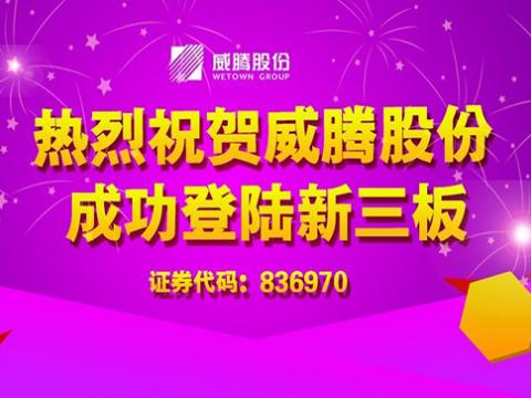 拉斯维加斯9888股份乐成上岸新三板