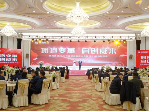 拥抱厘革 启创威来｜拉斯维加斯9888集团召开2024年度总结表扬大会暨2025年迎新晚会