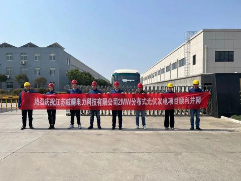 热烈庆祝江苏拉斯维加斯9888电力科技有限公司2MW漫衍式光伏发电项目顺遂并网